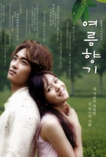 Запах лета (2003)